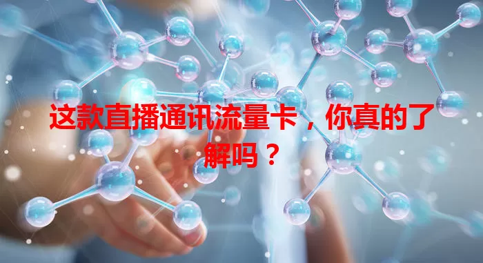 这款直播通讯流量卡，你真的了解吗？