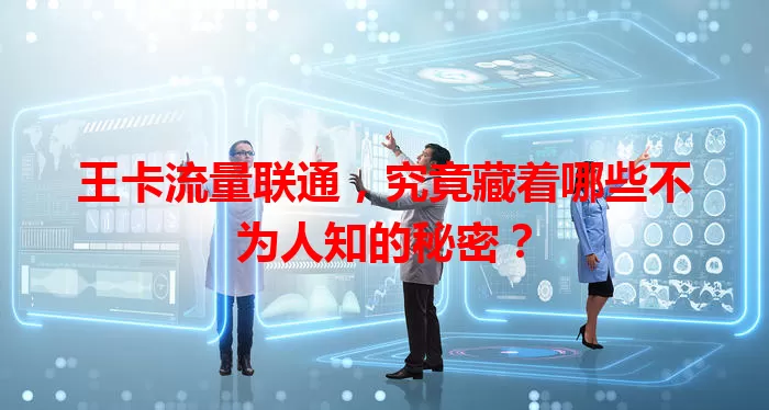 王卡流量联通，究竟藏着哪些不为人知的秘密？
