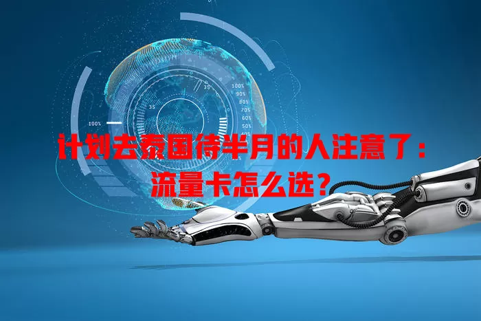 计划去泰国待半月的人注意了：流量卡怎么选？