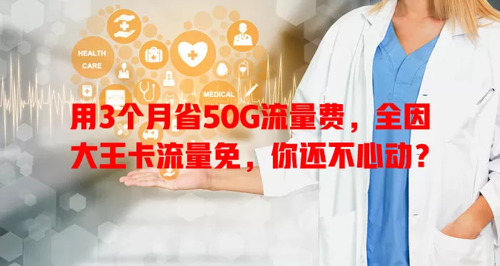 用3个月省50G流量费，全因大王卡流量免，你还不心动？