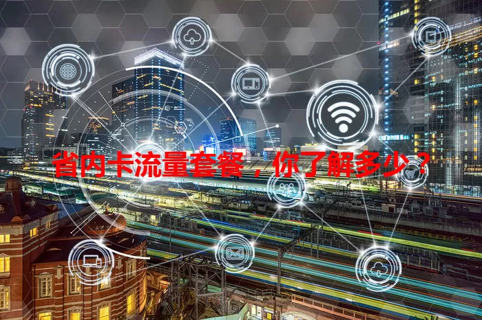省内卡流量套餐，你了解多少？