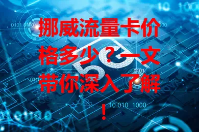 挪威流量卡价格多少？一文带你深入了解！