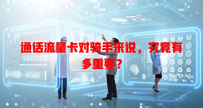 通话流量卡对骑手来说，究竟有多重要？