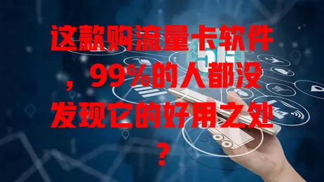 这款购流量卡软件，99%的人都没发现它的好用之处？