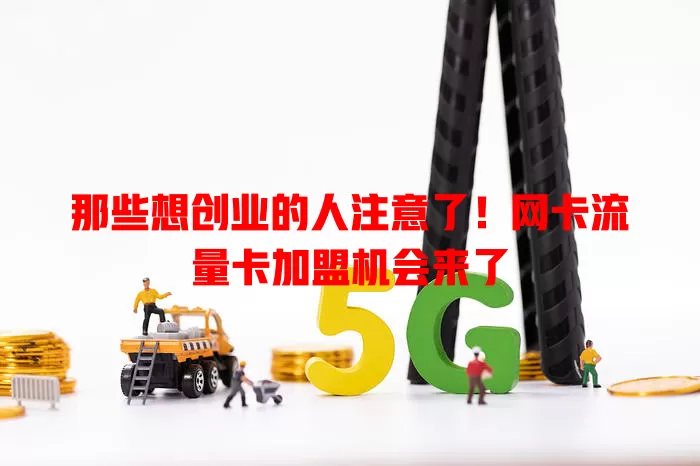 那些想创业的人注意了！网卡流量卡加盟机会来了