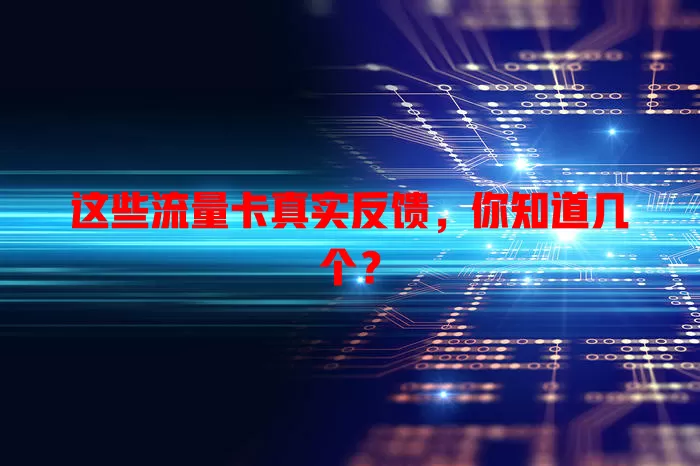 这些流量卡真实反馈，你知道几个？
