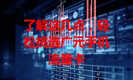 了解这几点，轻松挑选广元手机流量卡