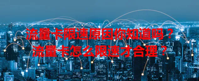 流量卡限速原因你知道吗？流量卡怎么限速才合理？
