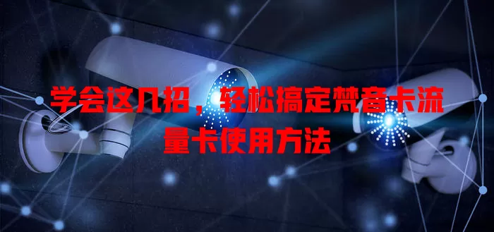 学会这几招，轻松搞定梵音卡流量卡使用方法