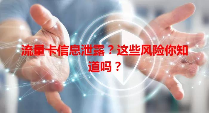 流量卡信息泄露？这些风险你知道吗？