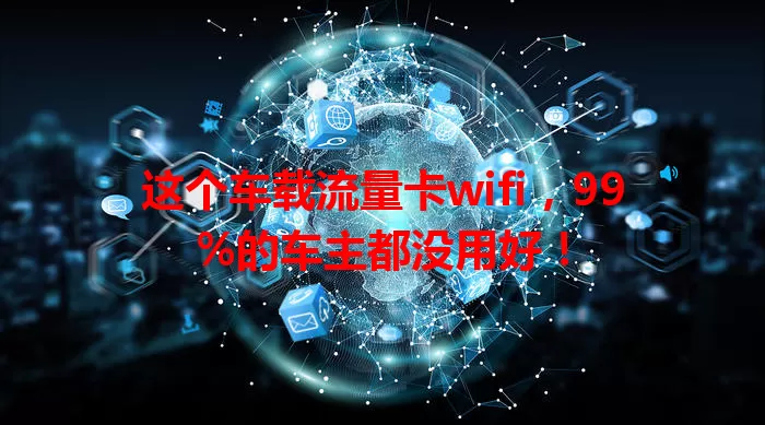 这个车载流量卡wifi，99%的车主都没用好！