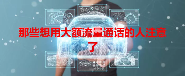 那些想用大额流量通话的人注意了
