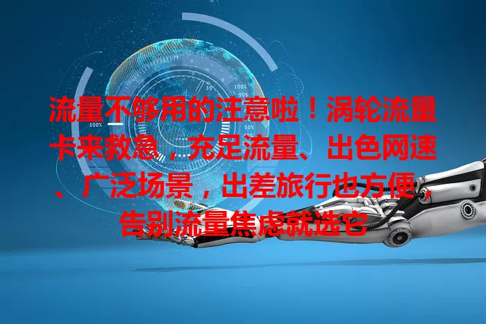 流量不够用的注意啦！涡轮流量卡来救急，充足流量、出色网速、广泛场景，出差旅行也方便，告别流量焦虑就选它