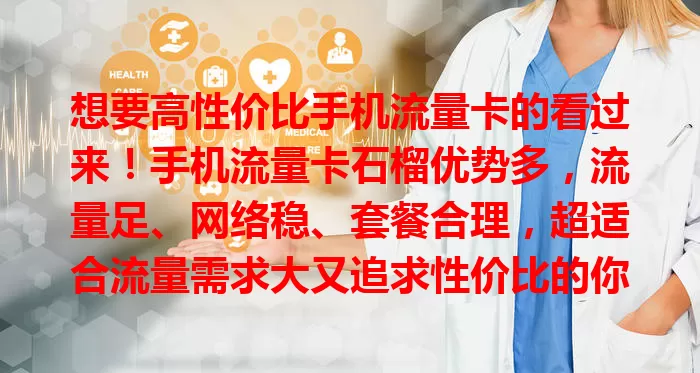 想要高性价比手机流量卡的看过来！手机流量卡石榴优势多，流量足、网络稳、套餐合理，超适合流量需求大又追求性价比的你，烦恼流量问题的快来考虑！