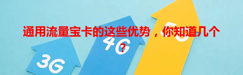 通用流量宝卡的这些优势，你知道几个？