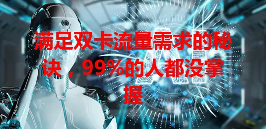 满足双卡流量需求的秘诀，99%的人都没掌握