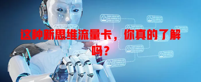 这种新思维流量卡，你真的了解吗？