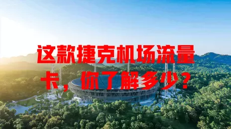 这款捷克机场流量卡，你了解多少？