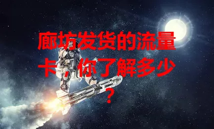 廊坊发货的流量卡，你了解多少？