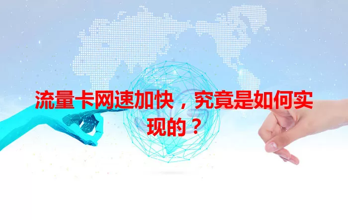 流量卡网速加快，究竟是如何实现的？