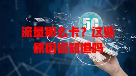 流量那么卡？这些原因你知道吗