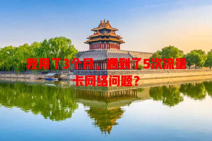 我用了3个月，遇到了5次流量卡网络问题？