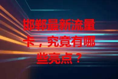邯郸最新流量卡，究竟有哪些亮点？