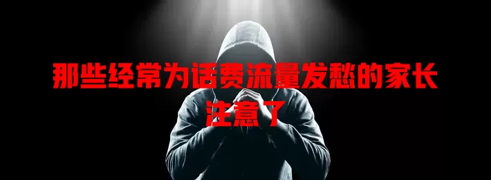 那些经常为话费流量发愁的家长注意了