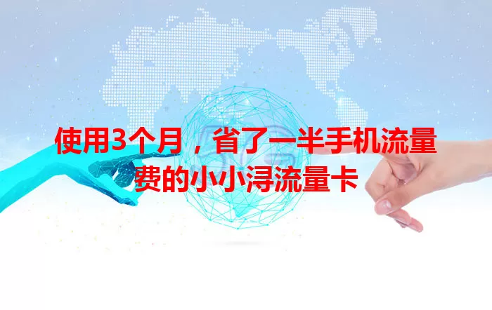 使用3个月，省了一半手机流量费的小小浔流量卡