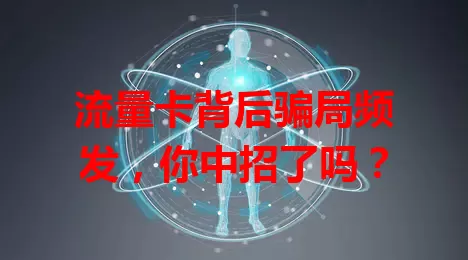 流量卡背后骗局频发，你中招了吗？