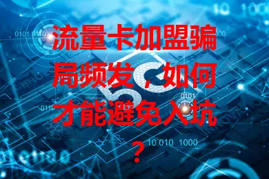 流量卡加盟骗局频发，如何才能避免入坑？