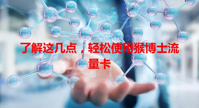 了解这几点，轻松使用猴博士流量卡