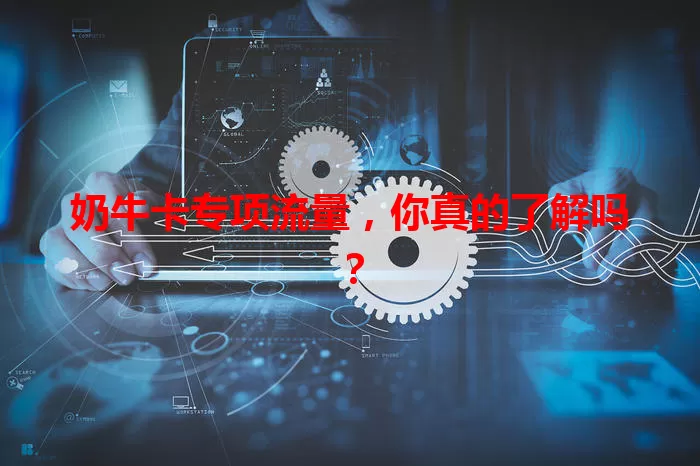 奶牛卡专项流量，你真的了解吗？