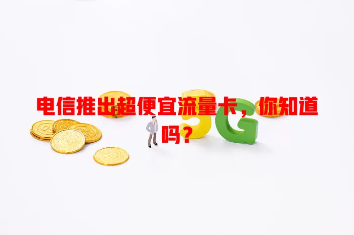 电信推出超便宜流量卡，你知道吗？