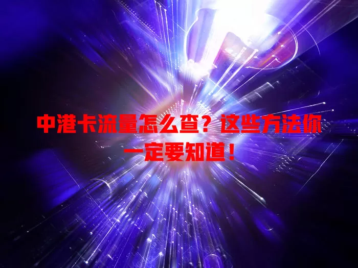 中港卡流量怎么查？这些方法你一定要知道！