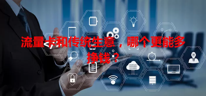 流量卡和传统生意，哪个更能多挣钱？
