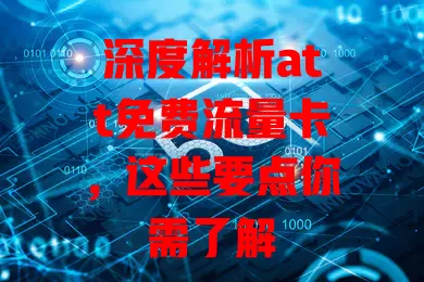 深度解析att免费流量卡，这些要点你需了解