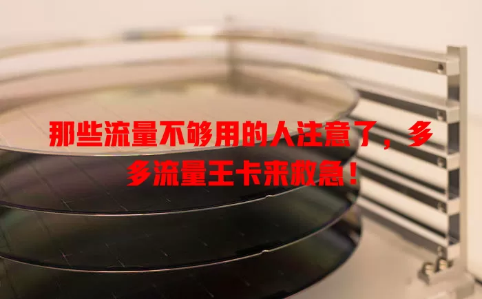 那些流量不够用的人注意了，多多流量王卡来救急！