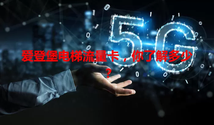 爱登堡电梯流量卡，你了解多少？