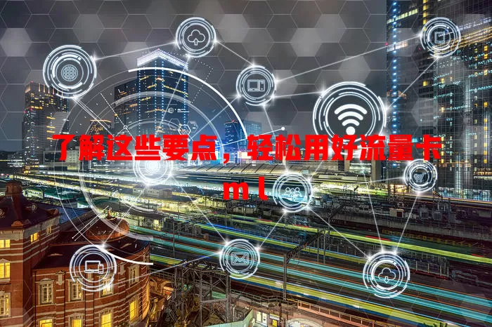 了解这些要点，轻松用好流量卡m l