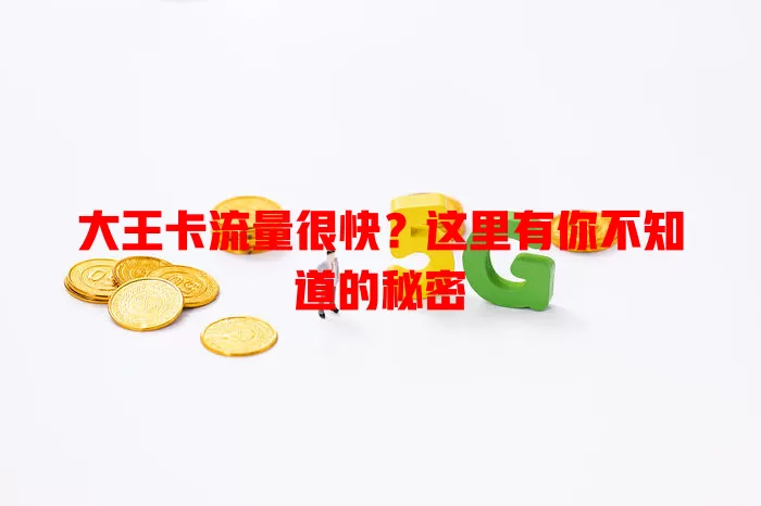 大王卡流量很快？这里有你不知道的秘密