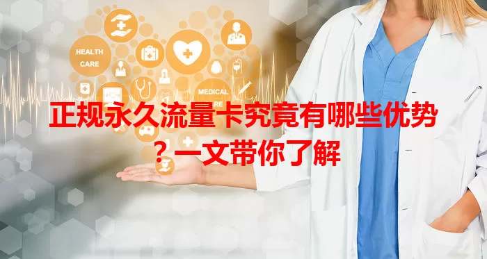 正规永久流量卡究竟有哪些优势？一文带你了解