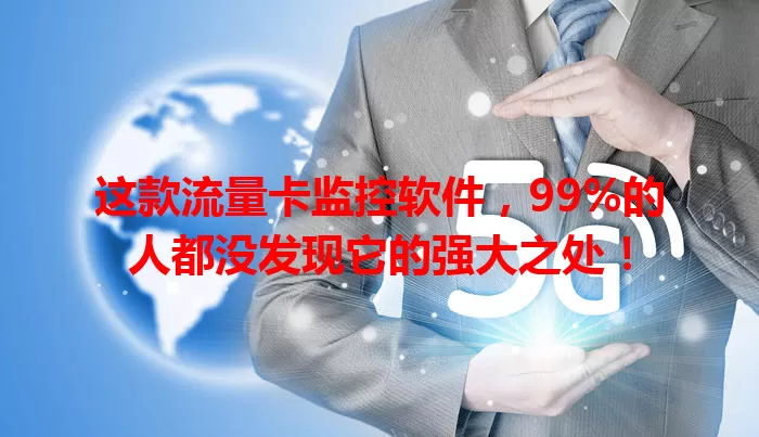 这款流量卡监控软件，99%的人都没发现它的强大之处！