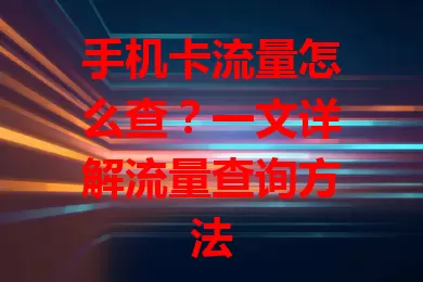 手机卡流量怎么查？一文详解流量查询方法