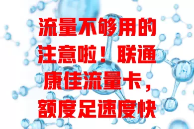 流量不够用的注意啦！联通康佳流量卡，额度足速度快，品质有保障，告别流量焦虑