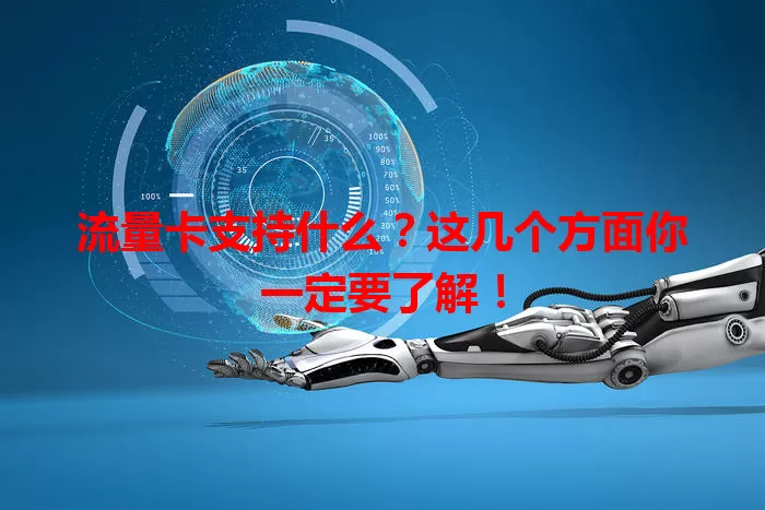 流量卡支持什么？这几个方面你一定要了解！