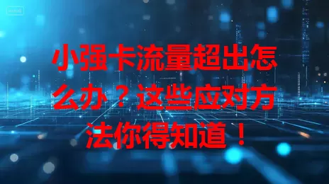 小强卡流量超出怎么办？这些应对方法你得知道！