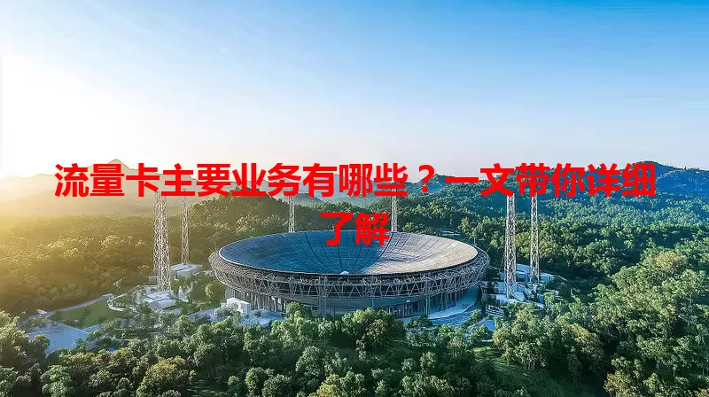 流量卡主要业务有哪些？一文带你详细了解