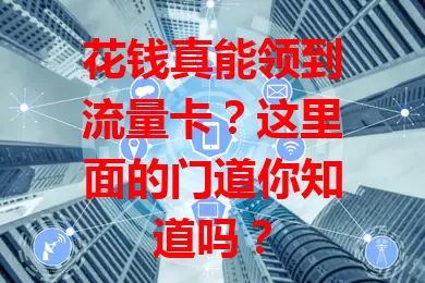 花钱真能领到流量卡？这里面的门道你知道吗？