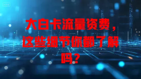 大白卡流量资费，这些细节你都了解吗？